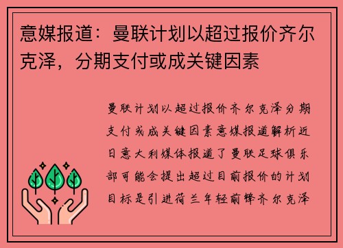意媒报道：曼联计划以超过报价齐尔克泽，分期支付或成关键因素