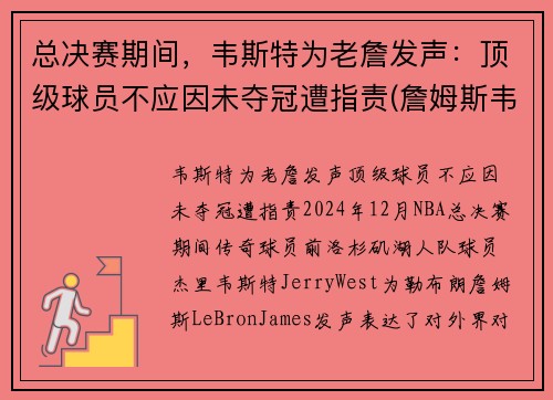 总决赛期间，韦斯特为老詹发声：顶级球员不应因未夺冠遭指责(詹姆斯韦特斯)