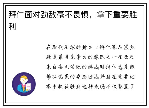 拜仁面对劲敌毫不畏惧，拿下重要胜利