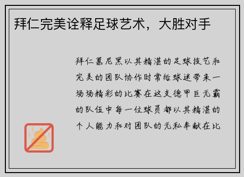 拜仁完美诠释足球艺术，大胜对手