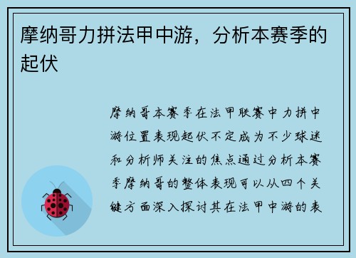 摩纳哥力拼法甲中游，分析本赛季的起伏