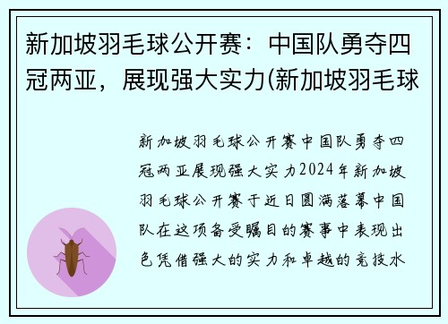 新加坡羽毛球公开赛：中国队勇夺四冠两亚，展现强大实力(新加坡羽毛球运动员名单)