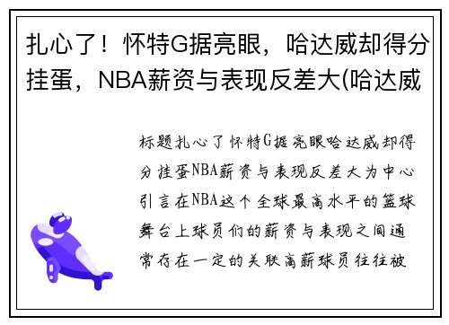 扎心了！怀特G据亮眼，哈达威却得分挂蛋，NBA薪资与表现反差大(哈达威身高)
