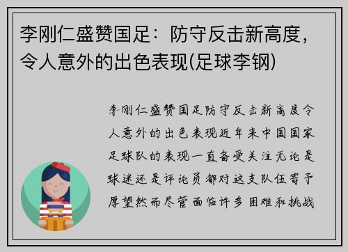 李刚仁盛赞国足：防守反击新高度，令人意外的出色表现(足球李钢)