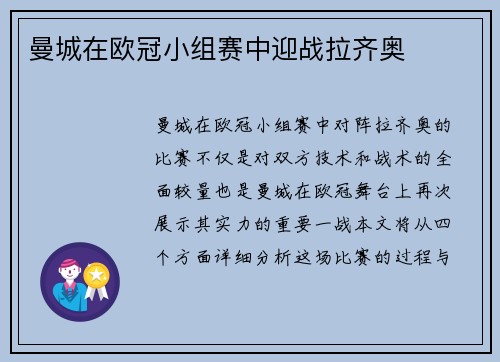 曼城在欧冠小组赛中迎战拉齐奥