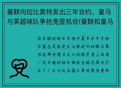 曼联向拉比奥特发出三年合约，皇马与英超球队争抢免签机会(曼联和皇马比赛)