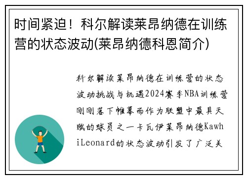 时间紧迫！科尔解读莱昂纳德在训练营的状态波动(莱昂纳德科恩简介)