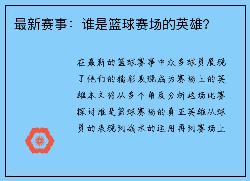 最新赛事：谁是篮球赛场的英雄？