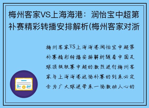 梅州客家VS上海海港：润怡宝中超第补赛精彩转播安排解析(梅州客家对浙江队比分)