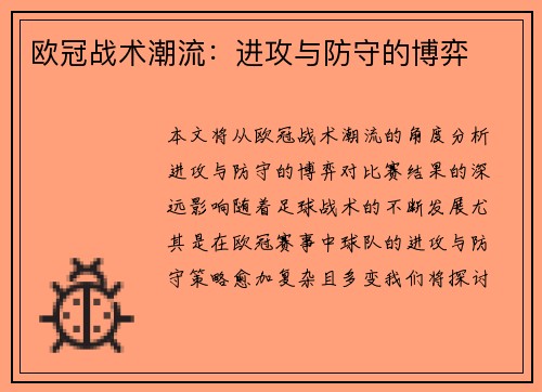 欧冠战术潮流：进攻与防守的博弈