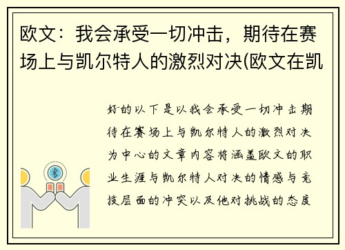 欧文：我会承受一切冲击，期待在赛场上与凯尔特人的激烈对决(欧文在凯尔特人的比赛)