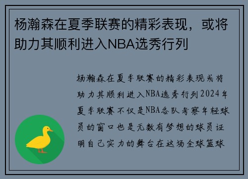 杨瀚森在夏季联赛的精彩表现，或将助力其顺利进入NBA选秀行列