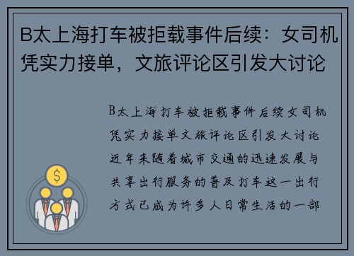 B太上海打车被拒载事件后续：女司机凭实力接单，文旅评论区引发大讨论