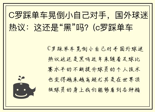 C罗踩单车晃倒小自己对手，国外球迷热议：这还是“黑”吗？(c罗踩单车的脚下频率)