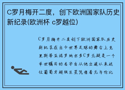 C罗月梅开二度，创下欧洲国家队历史新纪录(欧洲杯 c罗越位)