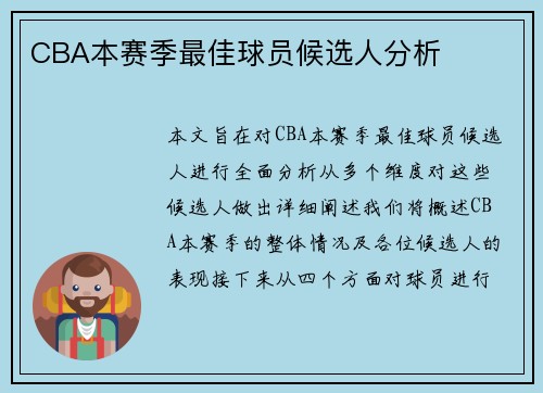 CBA本赛季最佳球员候选人分析