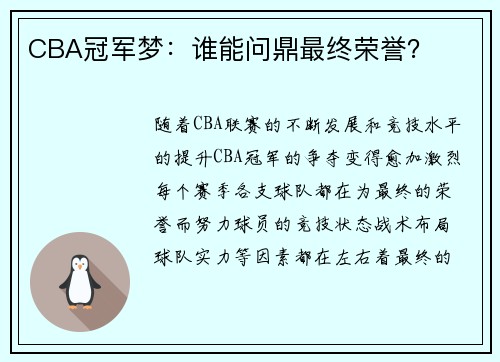 CBA冠军梦：谁能问鼎最终荣誉？