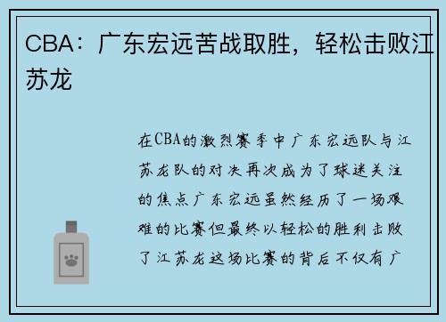 CBA：广东宏远苦战取胜，轻松击败江苏龙