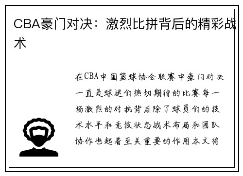CBA豪门对决：激烈比拼背后的精彩战术