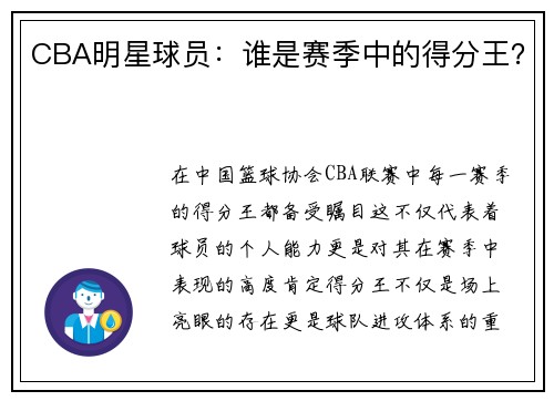 CBA明星球员：谁是赛季中的得分王？