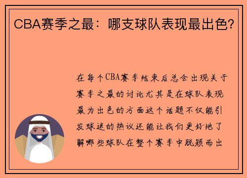 CBA赛季之最：哪支球队表现最出色？