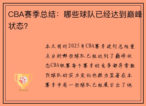 CBA赛季总结：哪些球队已经达到巅峰状态？