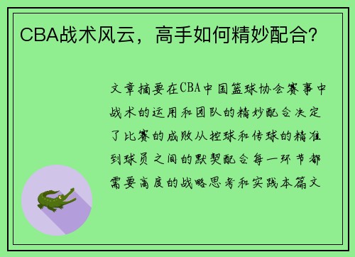 CBA战术风云，高手如何精妙配合？