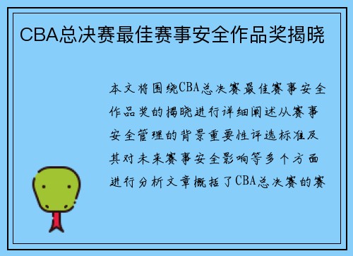 CBA总决赛最佳赛事安全作品奖揭晓