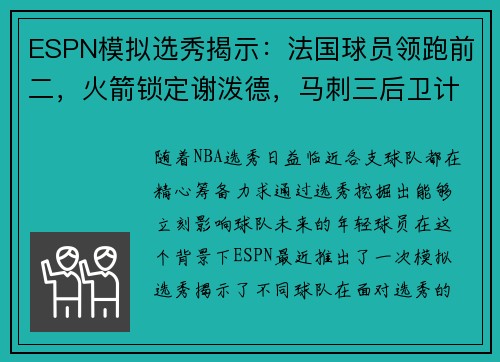 ESPN模拟选秀揭示：法国球员领跑前二，火箭锁定谢泼德，马刺三后卫计划成焦点