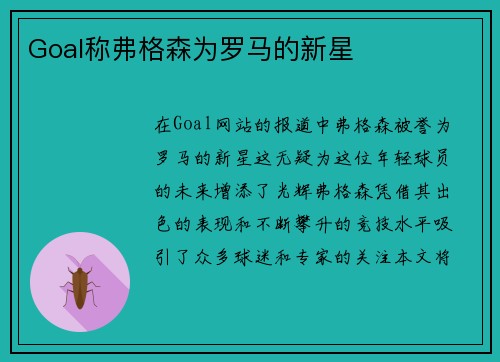 Goal称弗格森为罗马的新星