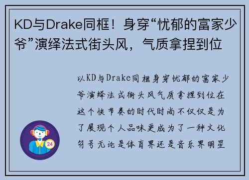 KD与Drake同框！身穿“忧郁的富家少爷”演绎法式街头风，气质拿捏到位