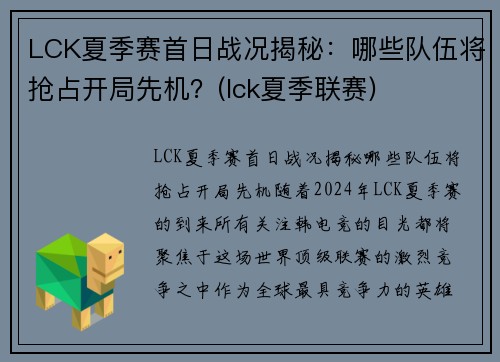 LCK夏季赛首日战况揭秘：哪些队伍将抢占开局先机？(lck夏季联赛)