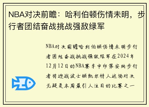 NBA对决前瞻：哈利伯顿伤情未明，步行者团结奋战挑战强敌绿军