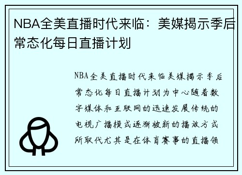 NBA全美直播时代来临：美媒揭示季后常态化每日直播计划