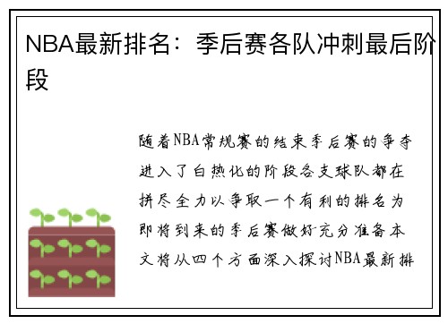 NBA最新排名：季后赛各队冲刺最后阶段