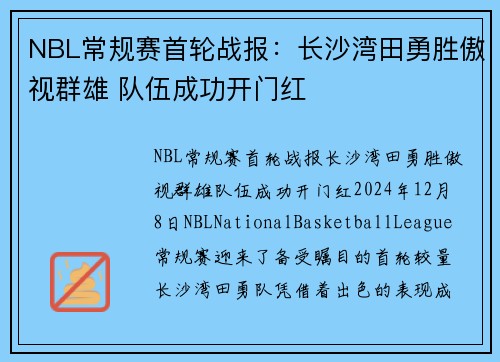 NBL常规赛首轮战报：长沙湾田勇胜傲视群雄 队伍成功开门红