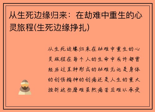 从生死边缘归来：在劫难中重生的心灵旅程(生死边缘挣扎)