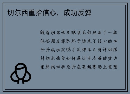 切尔西重拾信心，成功反弹