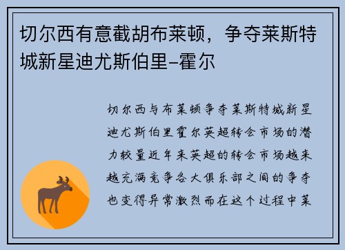 切尔西有意截胡布莱顿，争夺莱斯特城新星迪尤斯伯里-霍尔