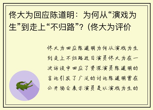 佟大为回应陈道明：为何从“演戏为生”到走上“不归路”？(佟大为评价陈道明)