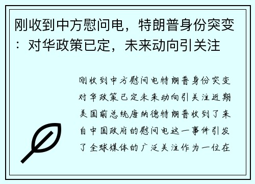 刚收到中方慰问电，特朗普身份突变：对华政策已定，未来动向引关注