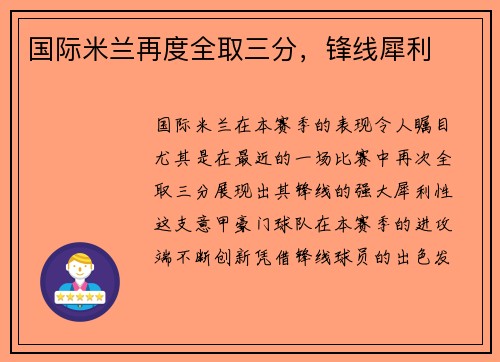 国际米兰再度全取三分，锋线犀利
