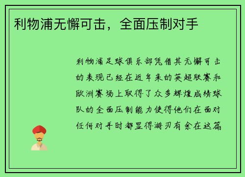 利物浦无懈可击，全面压制对手
