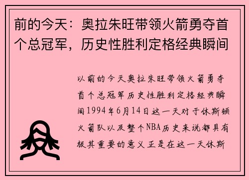 前的今天：奥拉朱旺带领火箭勇夺首个总冠军，历史性胜利定格经典瞬间