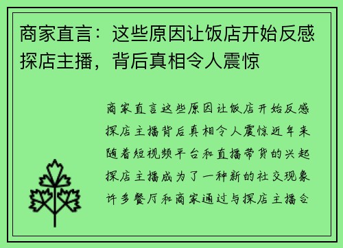 商家直言：这些原因让饭店开始反感探店主播，背后真相令人震惊