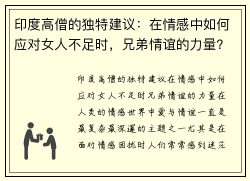 印度高僧的独特建议：在情感中如何应对女人不足时，兄弟情谊的力量？