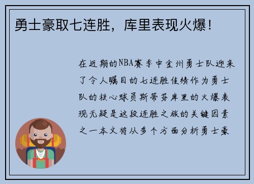 勇士豪取七连胜，库里表现火爆！