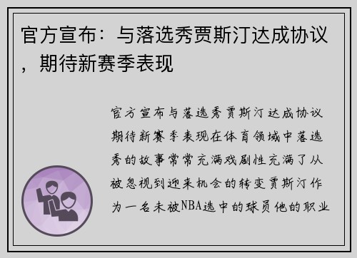 官方宣布：与落选秀贾斯汀达成协议，期待新赛季表现