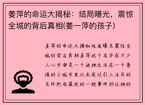 姜萍的命运大揭秘：结局曝光，震惊全城的背后真相(姜一萍的孩子)