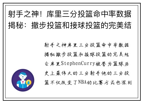 射手之神！库里三分投篮命中率数据揭秘：撤步投篮和接球投篮的完美结合